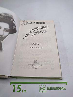 Сумасшедший корабль. Роман. Рассказы