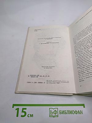 Сумасшедший корабль. Роман. Рассказы