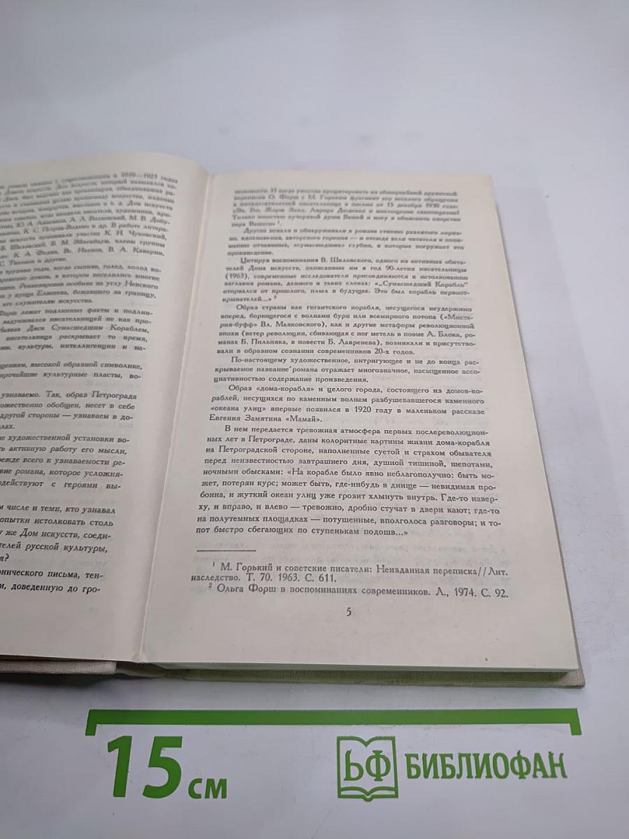 Сумасшедший корабль. Роман. Рассказы