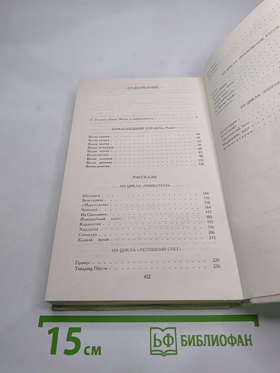 Сумасшедший корабль. Роман. Рассказы