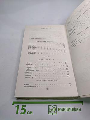 Сумасшедший корабль. Роман. Рассказы