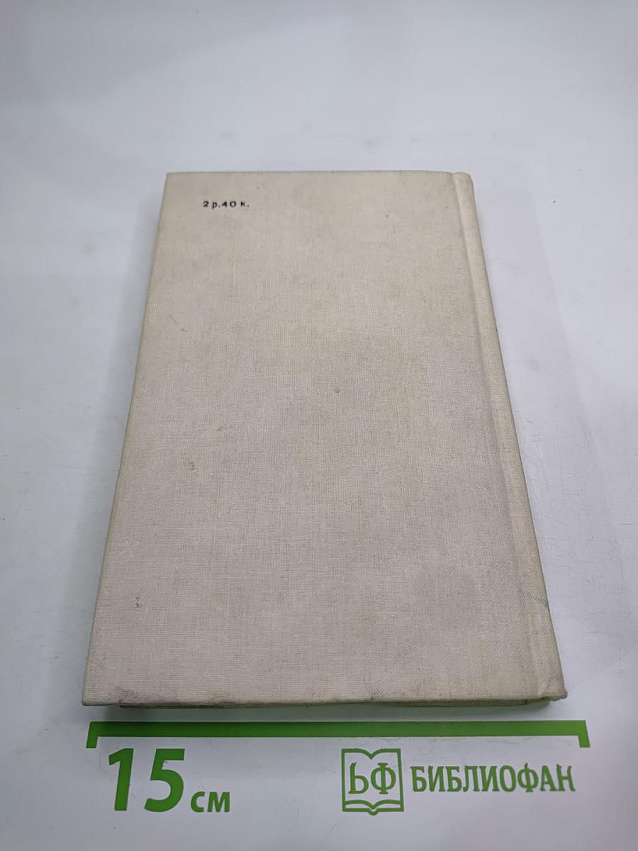 Сумасшедший корабль. Роман. Рассказы