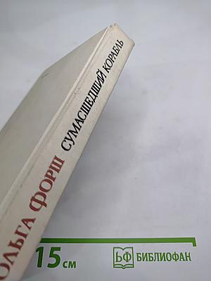 Сумасшедший корабль. Роман. Рассказы