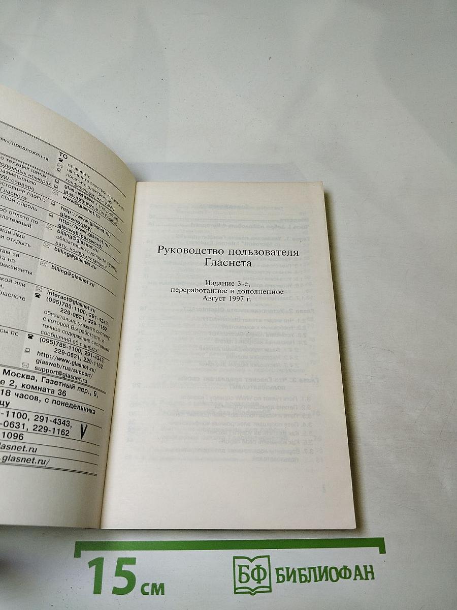 Руководство пользователя Гласнета