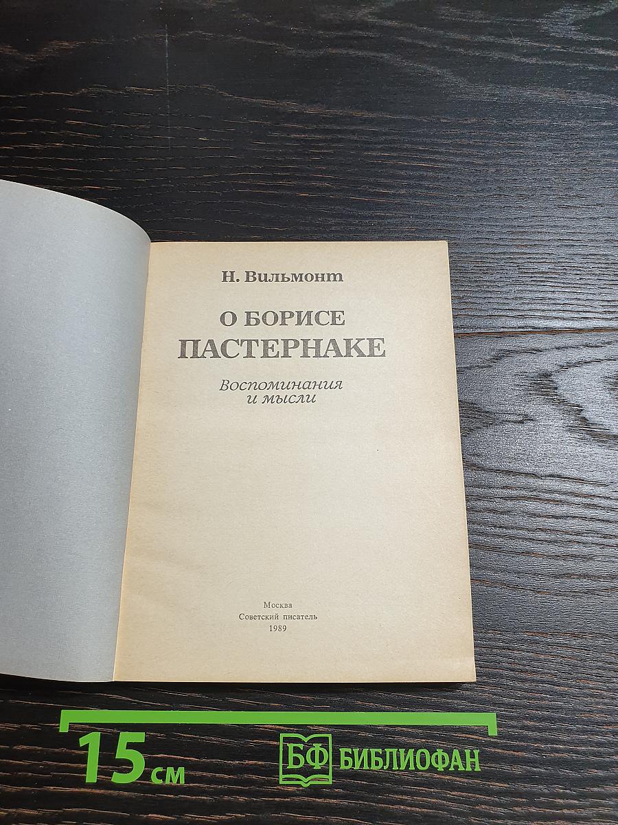 О Борисе Пастернаке