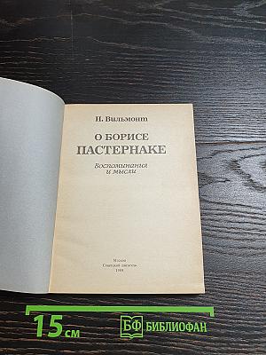 О Борисе Пастернаке