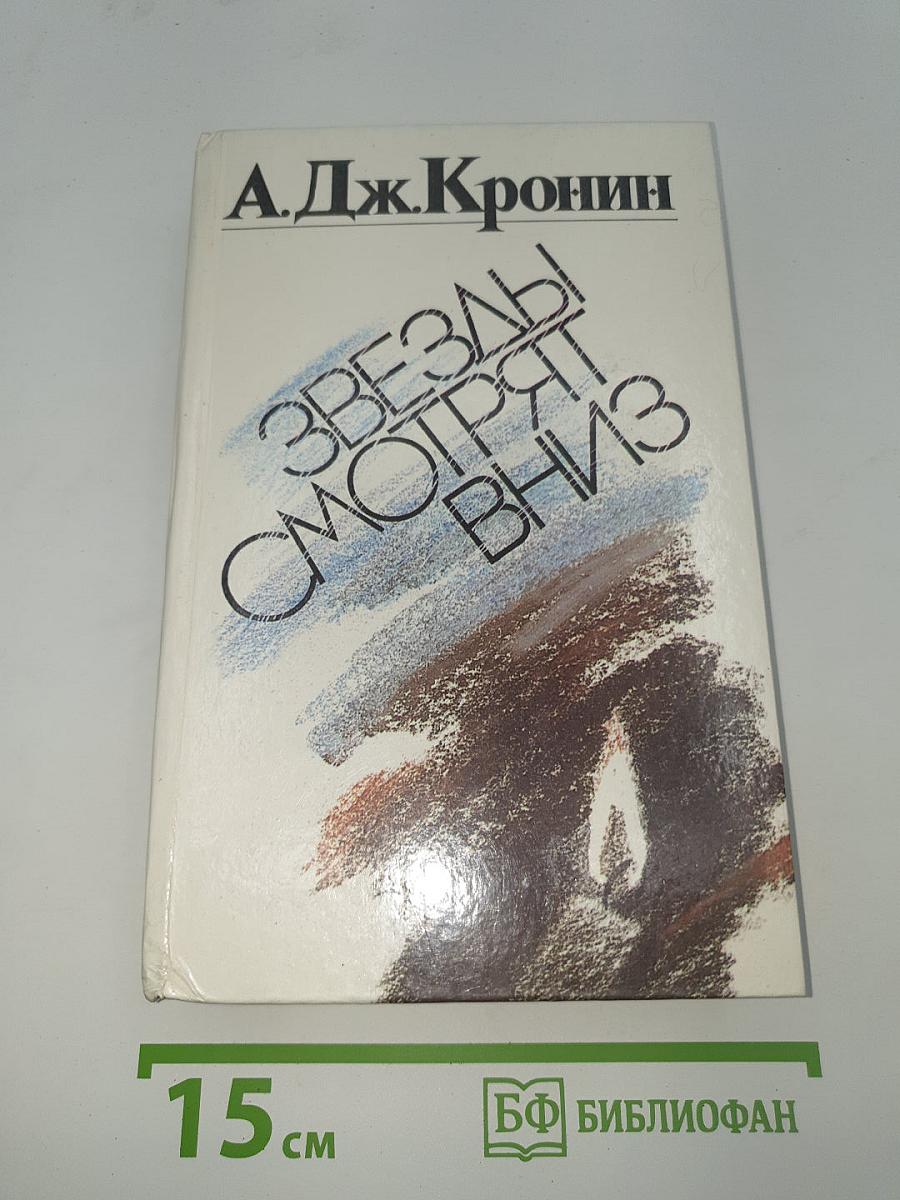 Звезды смотрят вниз