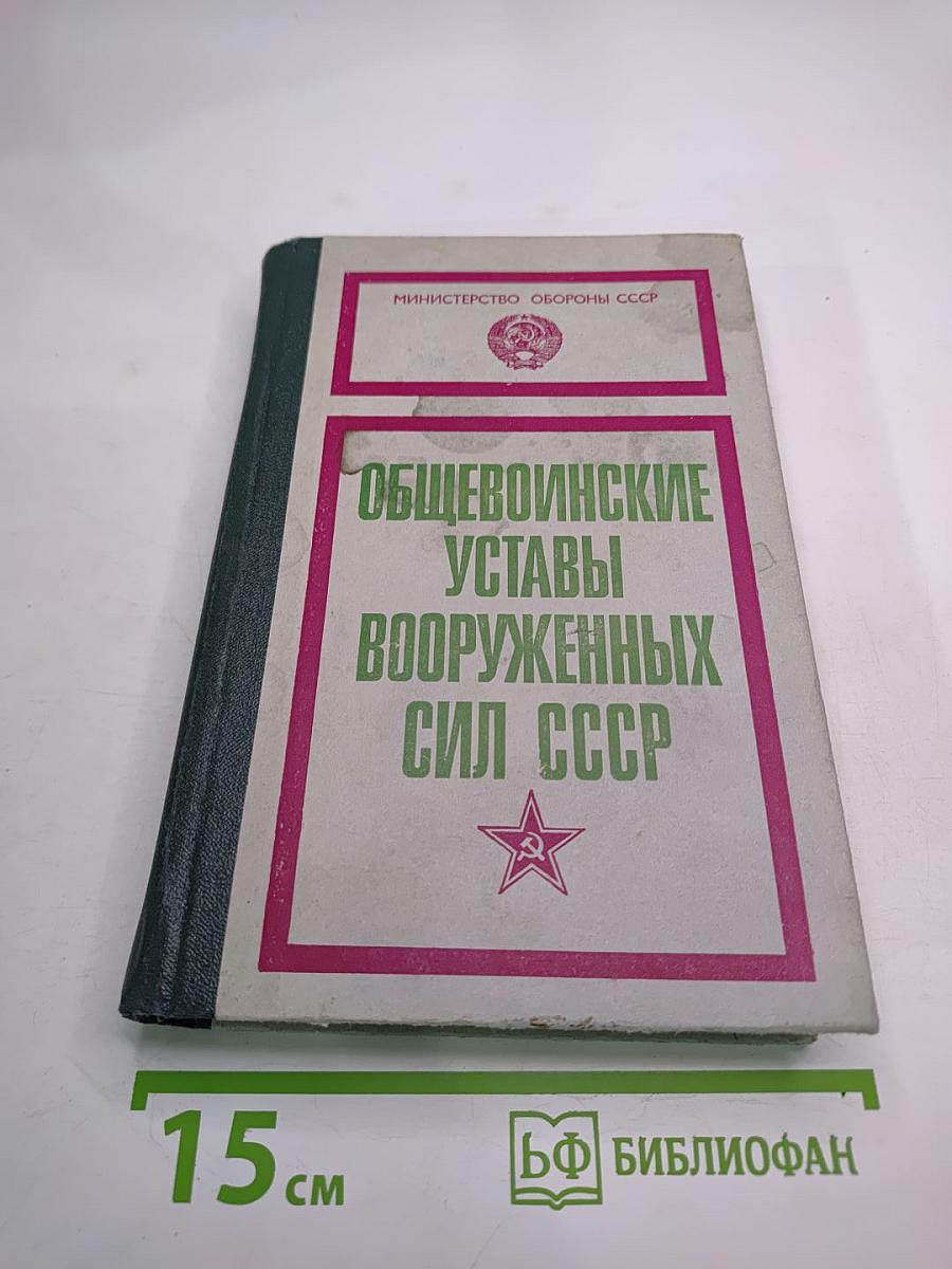Общевоинские уставы Вооруженных Сил СССР