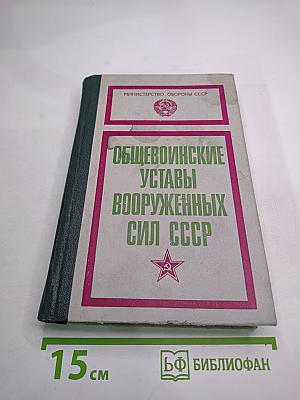 Общевоинские уставы Вооруженных Сил СССР