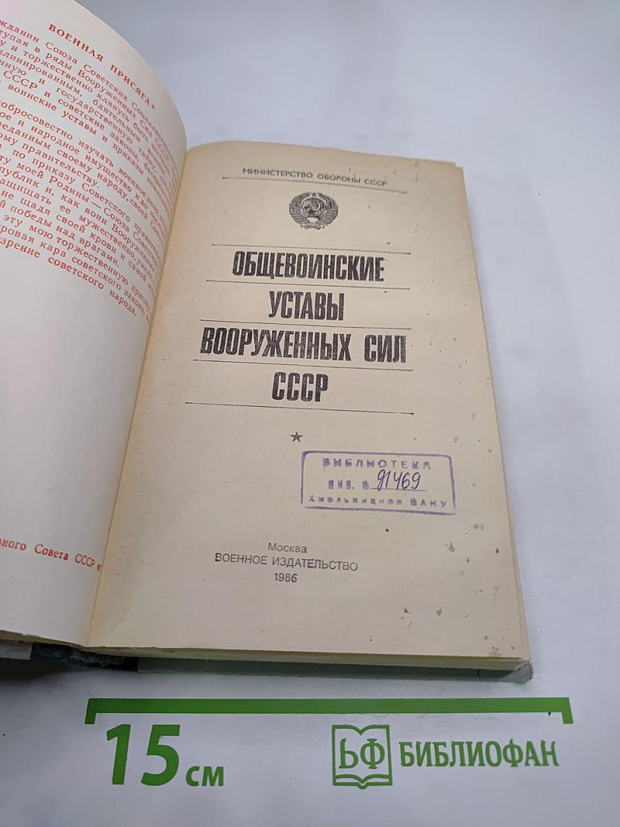 Общевоинские уставы Вооруженных Сил СССР