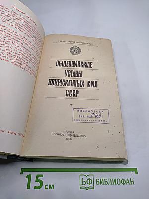 Общевоинские уставы Вооруженных Сил СССР