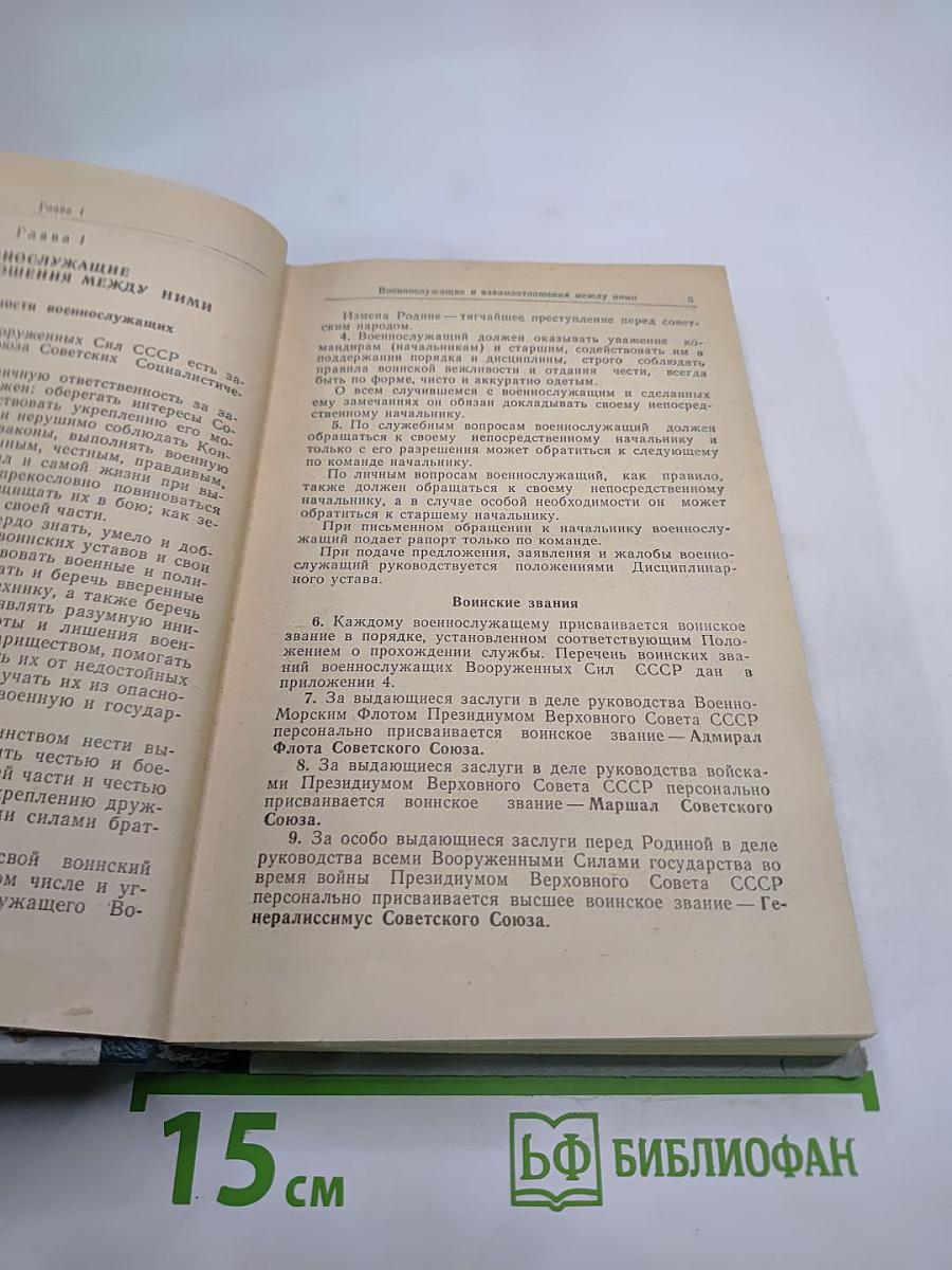 Общевоинские уставы Вооруженных Сил СССР