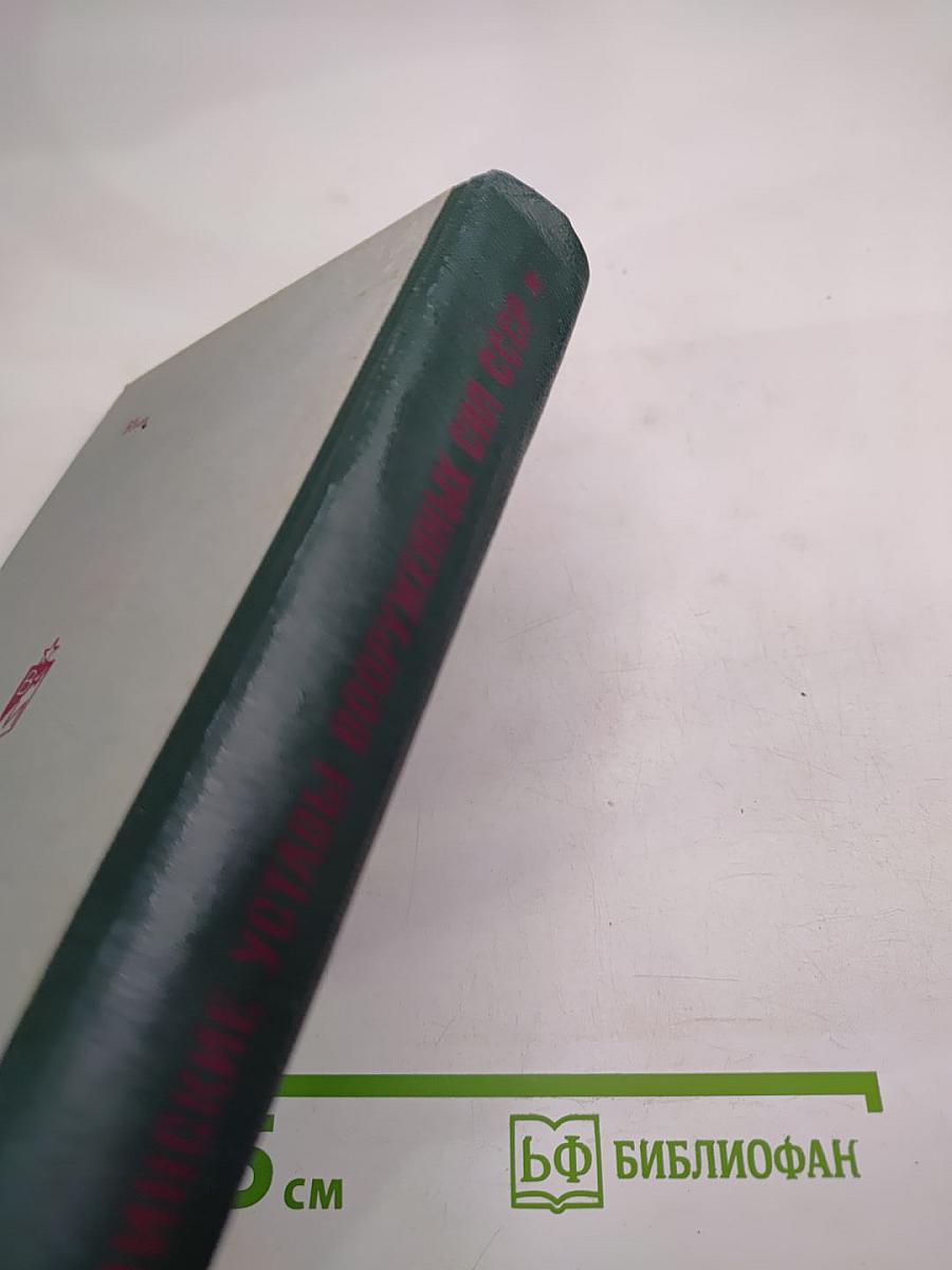 Общевоинские уставы Вооруженных Сил СССР