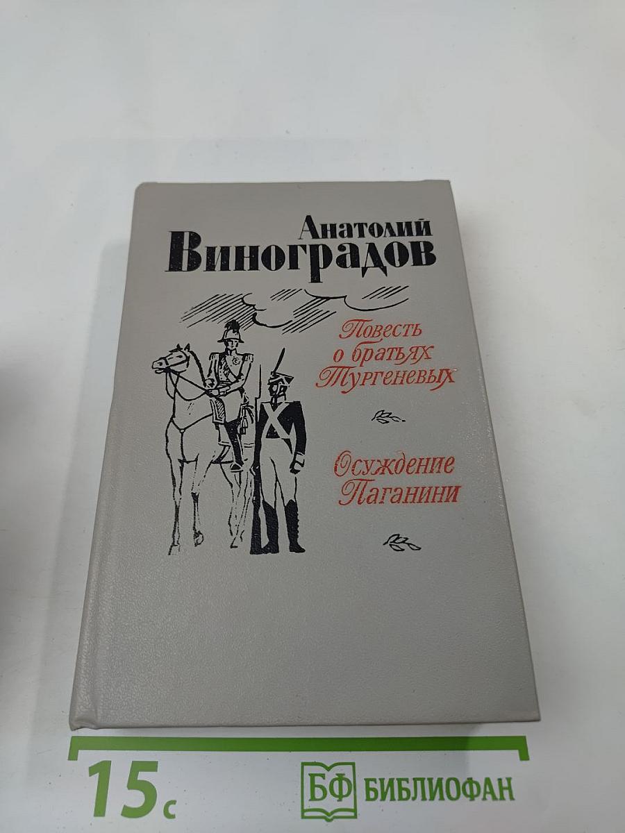 Повесть о братьях Тургеневых. Осуждение Паганини