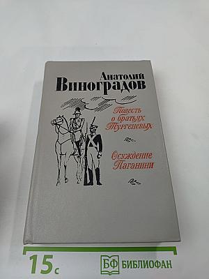 Повесть о братьях Тургеневых. Осуждение Паганини