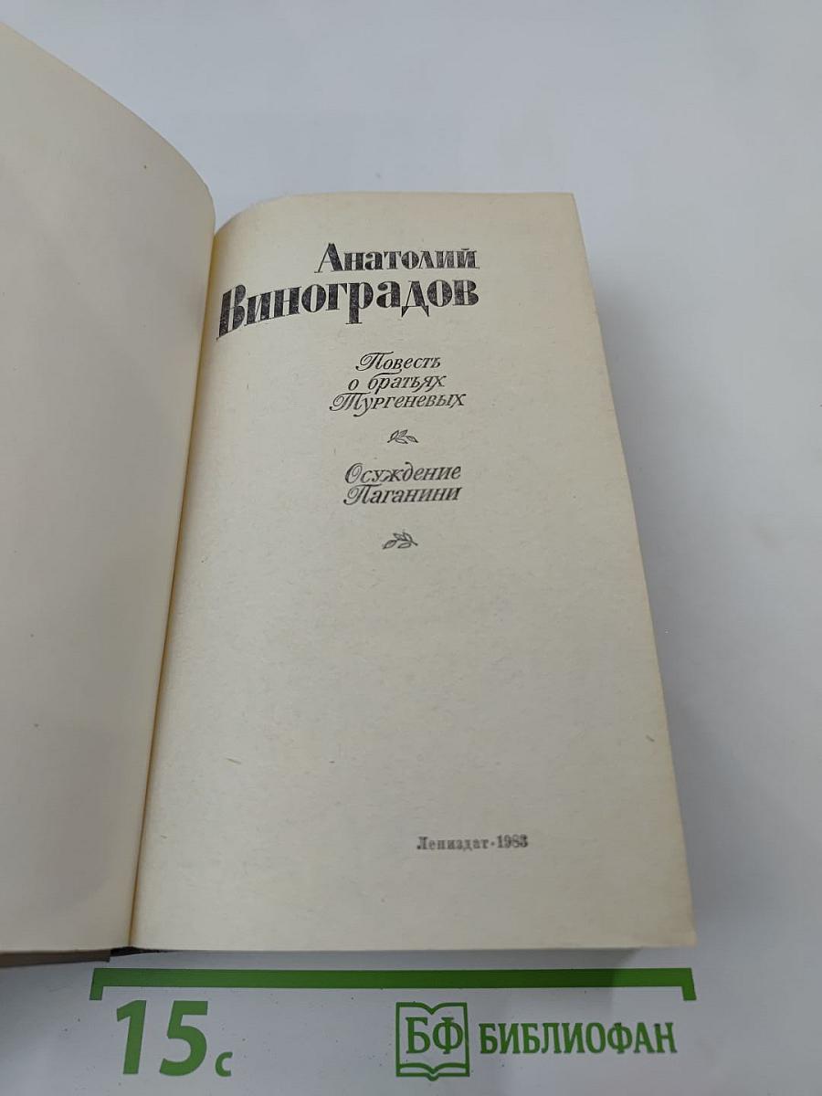 Повесть о братьях Тургеневых. Осуждение Паганини
