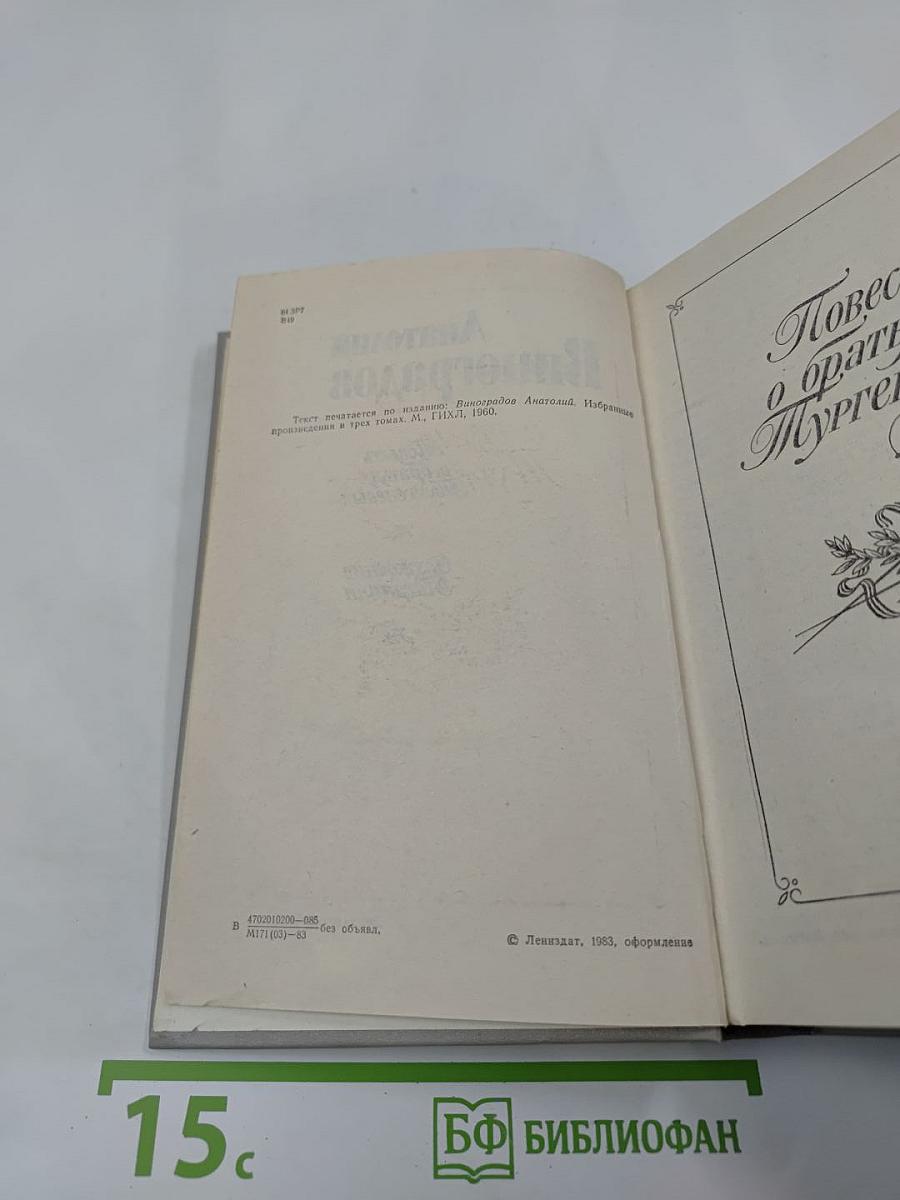 Повесть о братьях Тургеневых. Осуждение Паганини