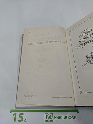 Повесть о братьях Тургеневых. Осуждение Паганини