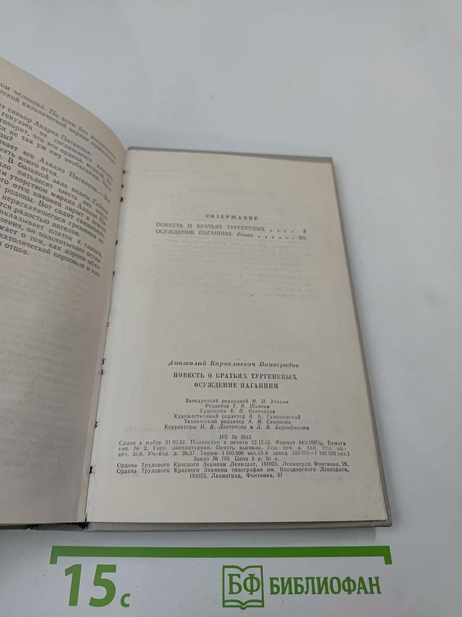 Повесть о братьях Тургеневых. Осуждение Паганини