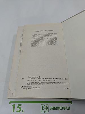 Повесть о братьях Тургеневых. Осуждение Паганини