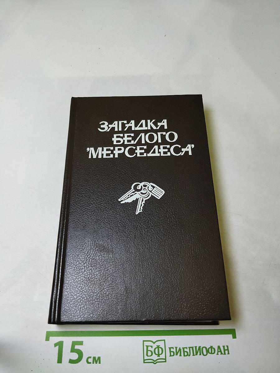 Загадка белого 'мерседеса'