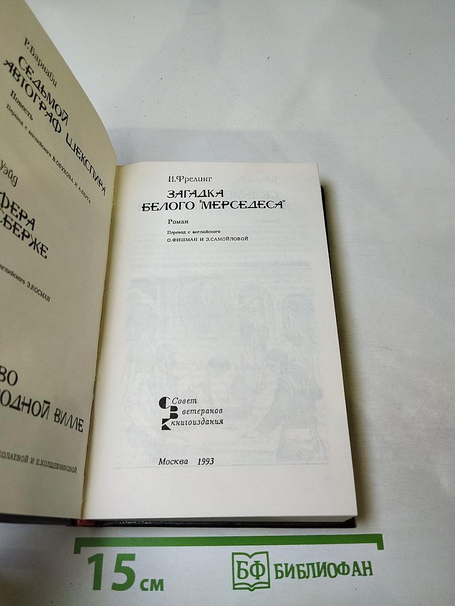 Загадка белого 'мерседеса'