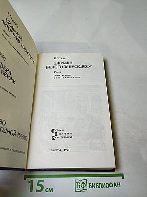 Загадка белого 'мерседеса'