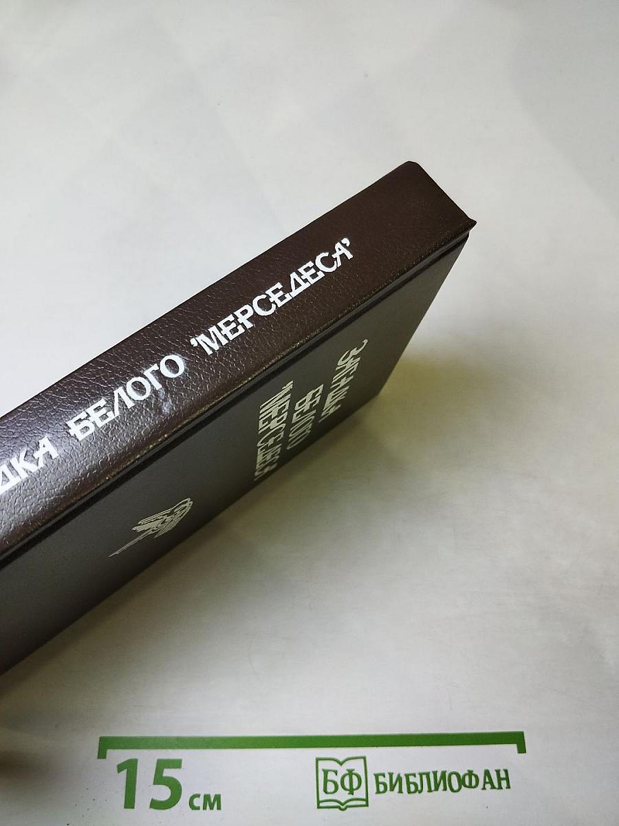 Загадка белого 'мерседеса'