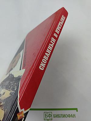 Скованный в пустыне. Выпуск 8