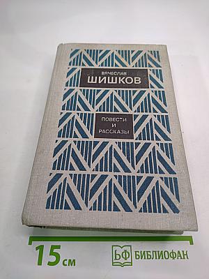 Вячеслав Шишков. Повести и рассказы