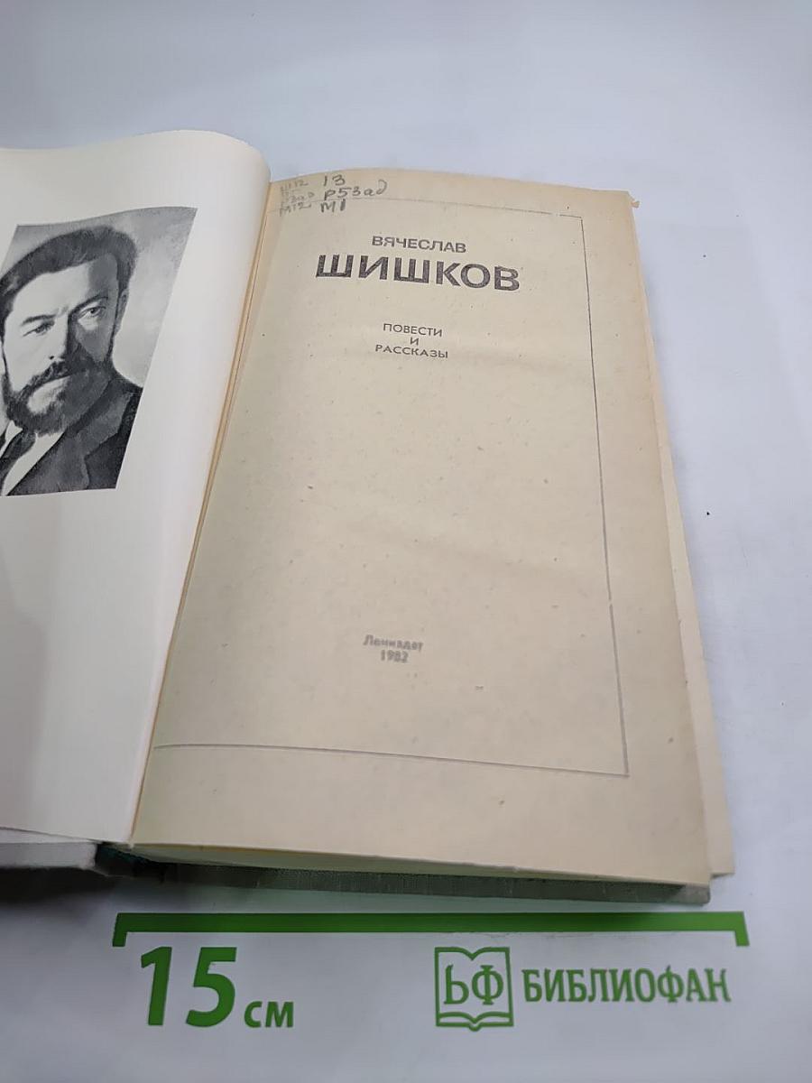 Вячеслав Шишков. Повести и рассказы