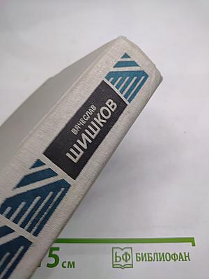 Вячеслав Шишков. Повести и рассказы