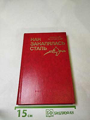 Как закалялась сталь