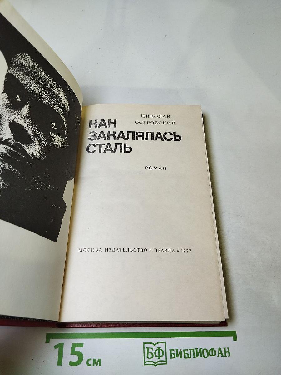 Как закалялась сталь