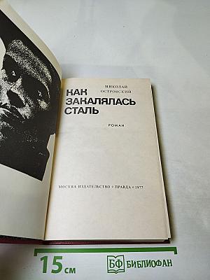 Как закалялась сталь