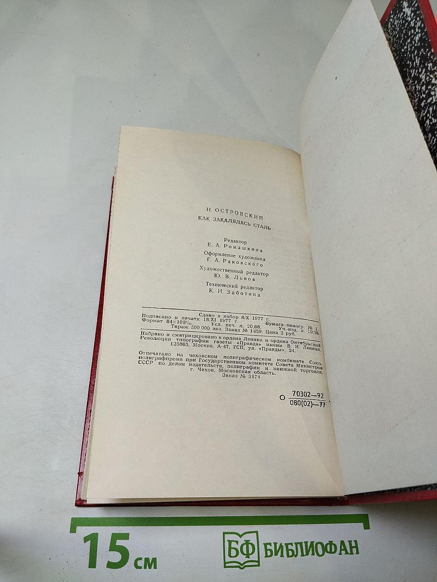 Как закалялась сталь