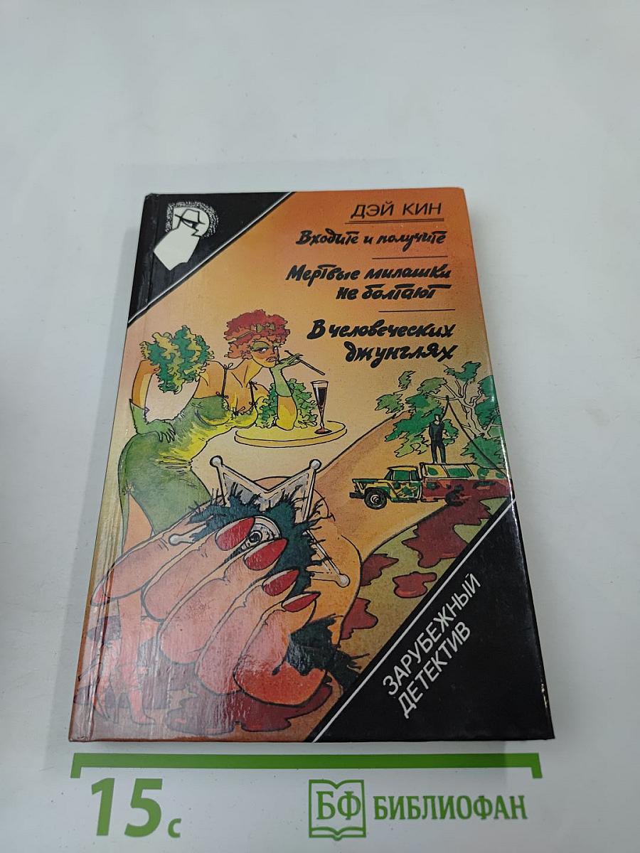 Дэй Кин. Входите и получите. Мертвые милашки не болтают. В человеческих джунглях