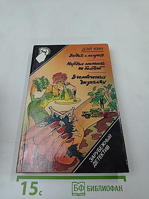 Дэй Кин. Входите и получите. Мертвые милашки не болтают. В человеческих джунглях