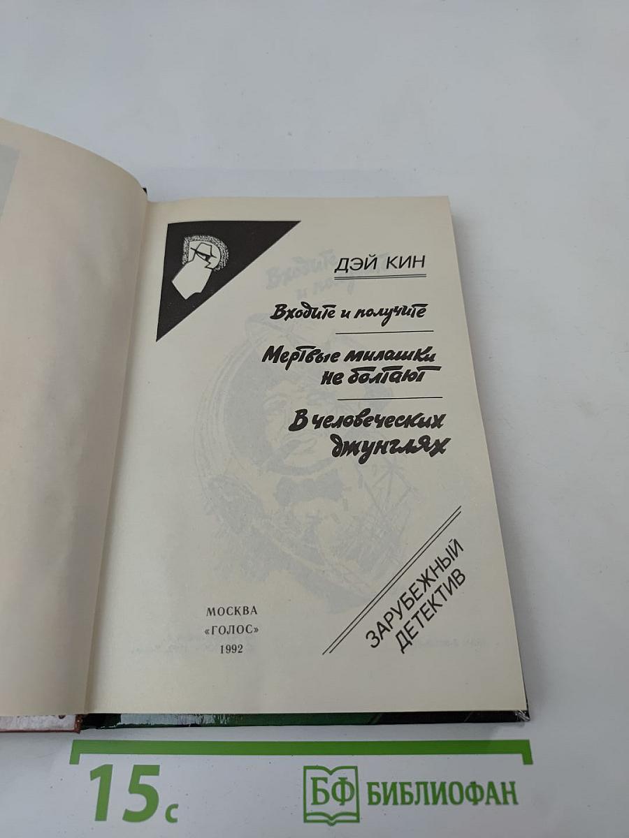 Дэй Кин. Входите и получите. Мертвые милашки не болтают. В человеческих джунглях