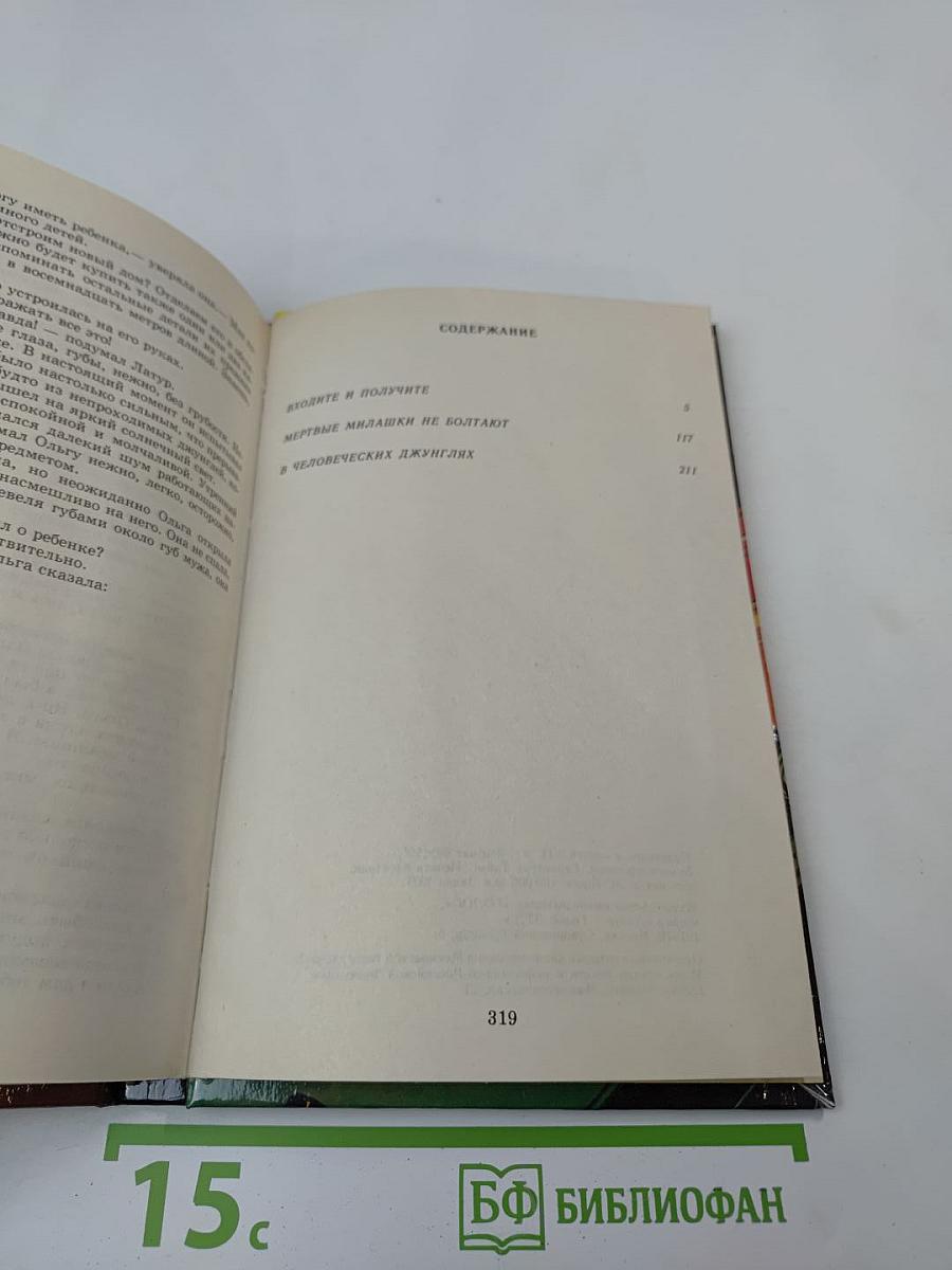 Дэй Кин. Входите и получите. Мертвые милашки не болтают. В человеческих джунглях