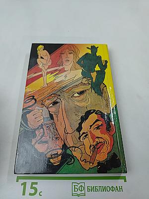 Дэй Кин. Входите и получите. Мертвые милашки не болтают. В человеческих джунглях