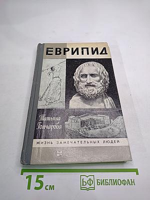 Еврипид