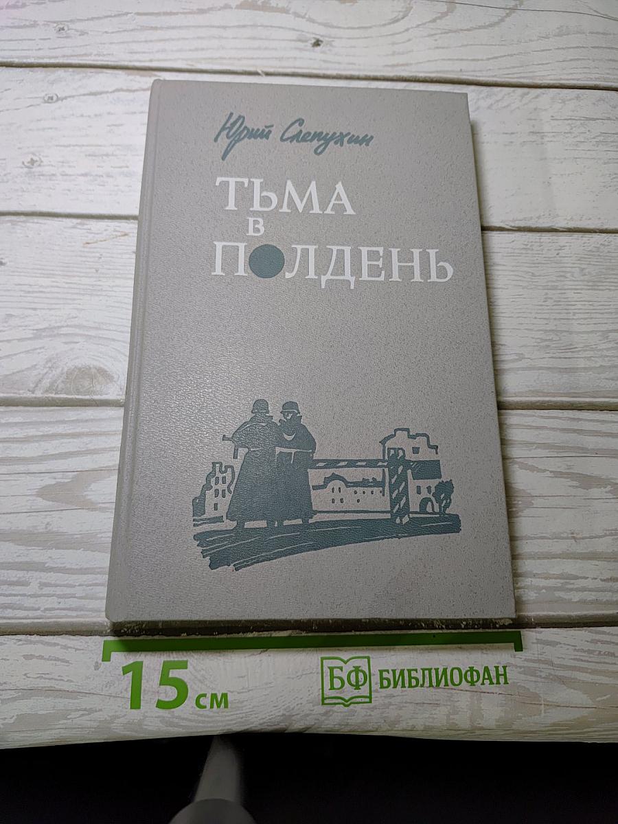 Тьма в полдень