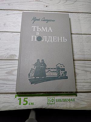 Тьма в полдень