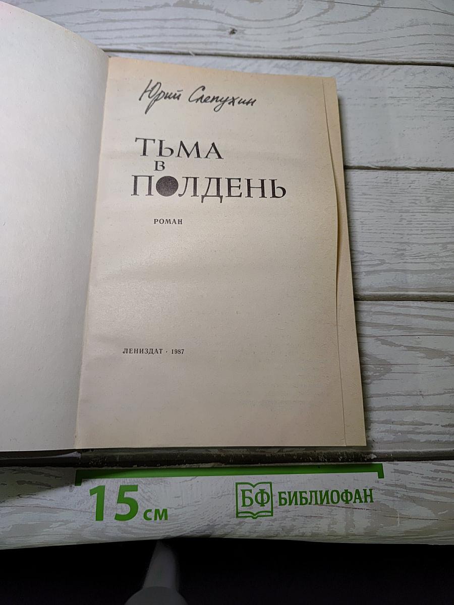 Тьма в полдень