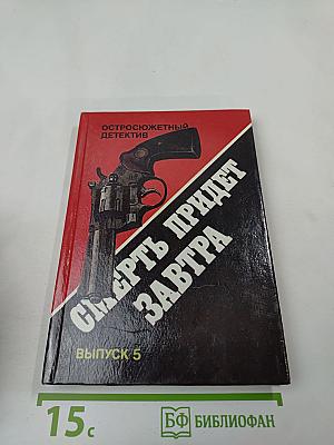 Смерть придет завтра. Выпуск 5
