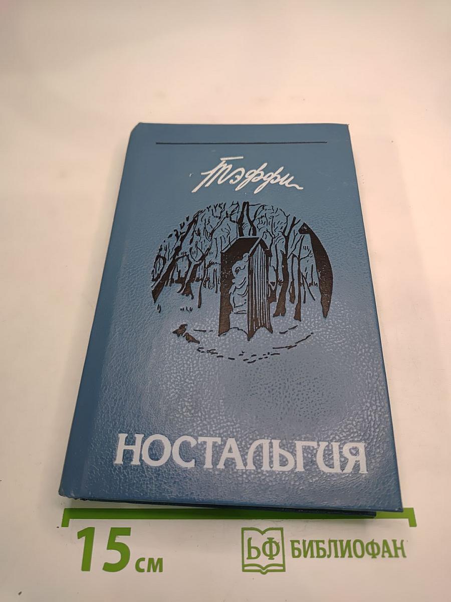 Ностальгия: Рассказы. Воспоминания