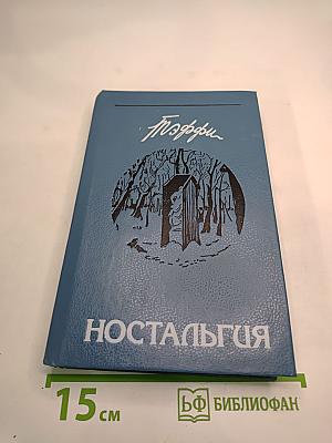 Ностальгия: Рассказы. Воспоминания