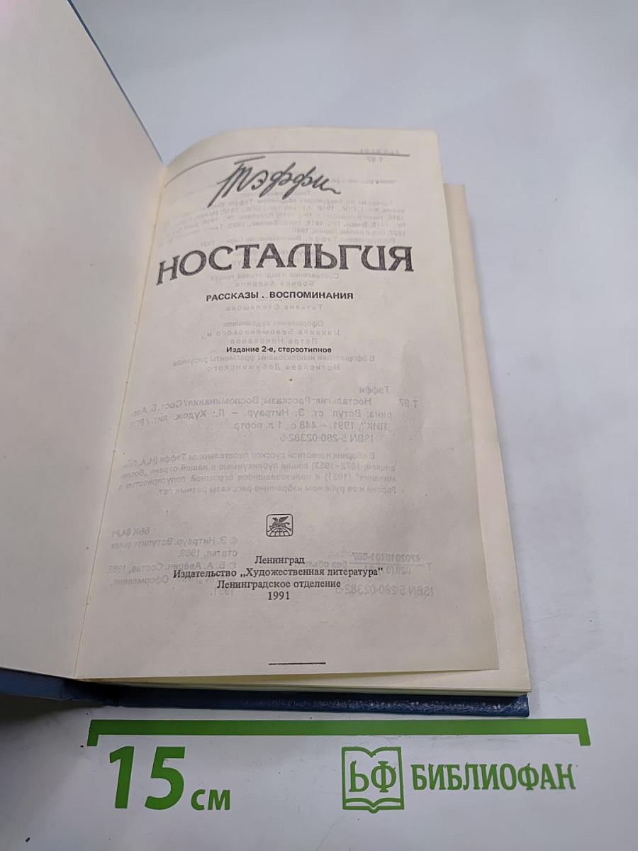 Ностальгия: Рассказы. Воспоминания