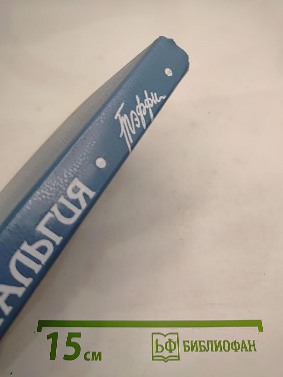 Ностальгия: Рассказы. Воспоминания